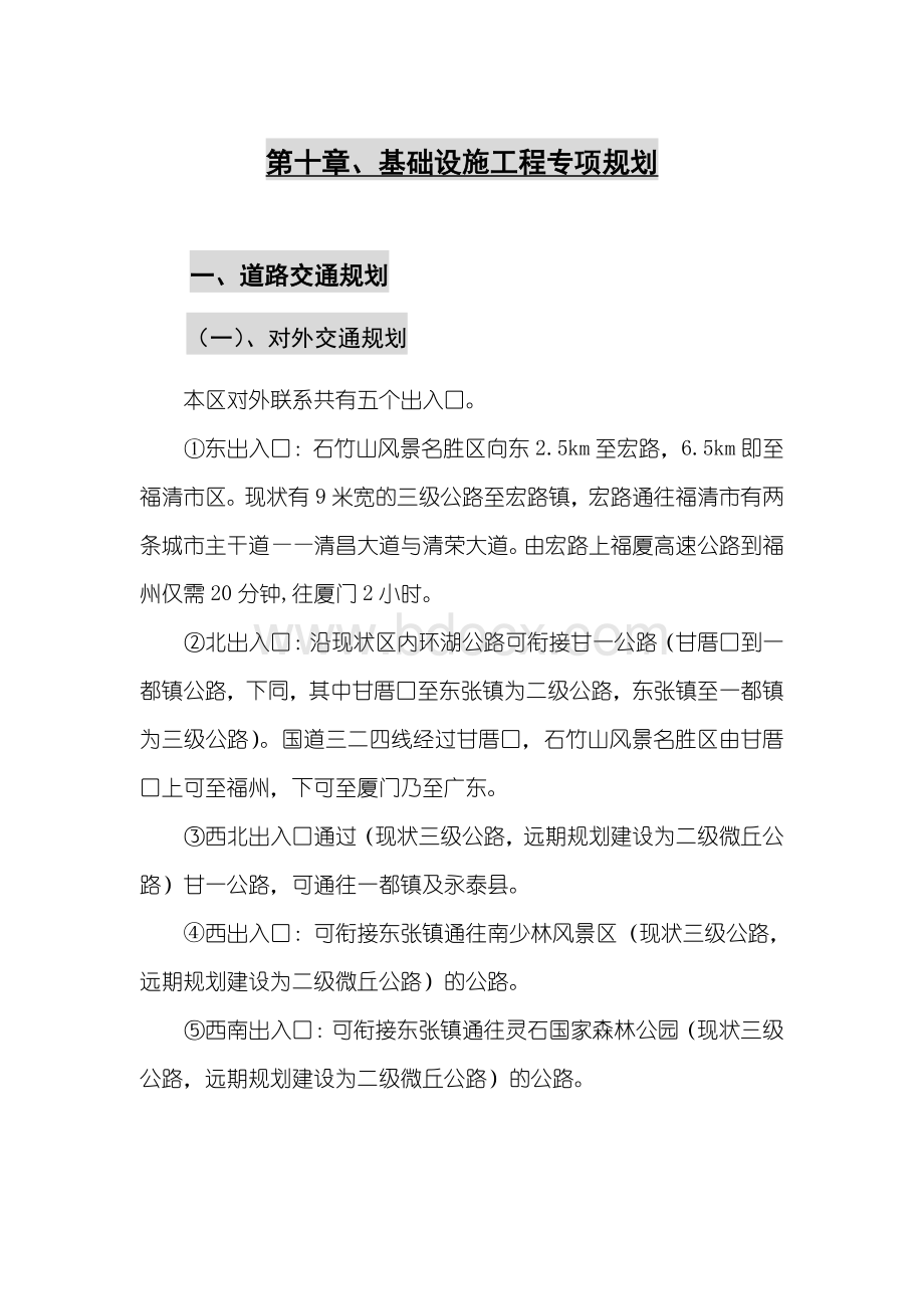 第十章、基础设施工程专项规划.docx