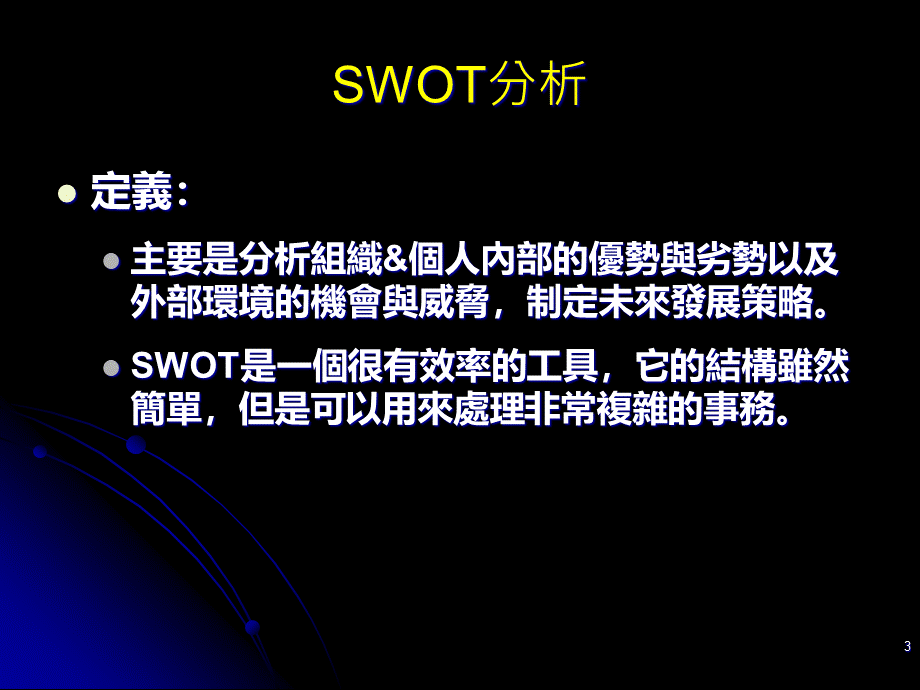 SWOT分析与生涯规划.pptx_第3页