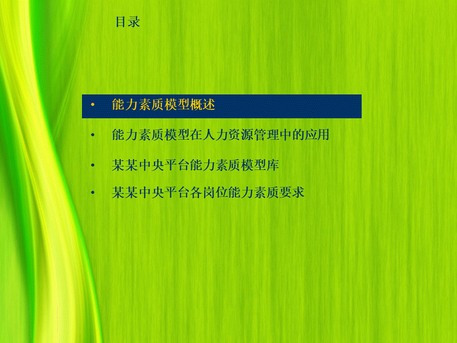 HR必看之能力素质模型.pptx_第2页