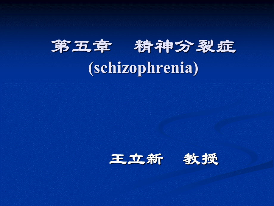 第5章精神分裂症(schizophrenia).pptx