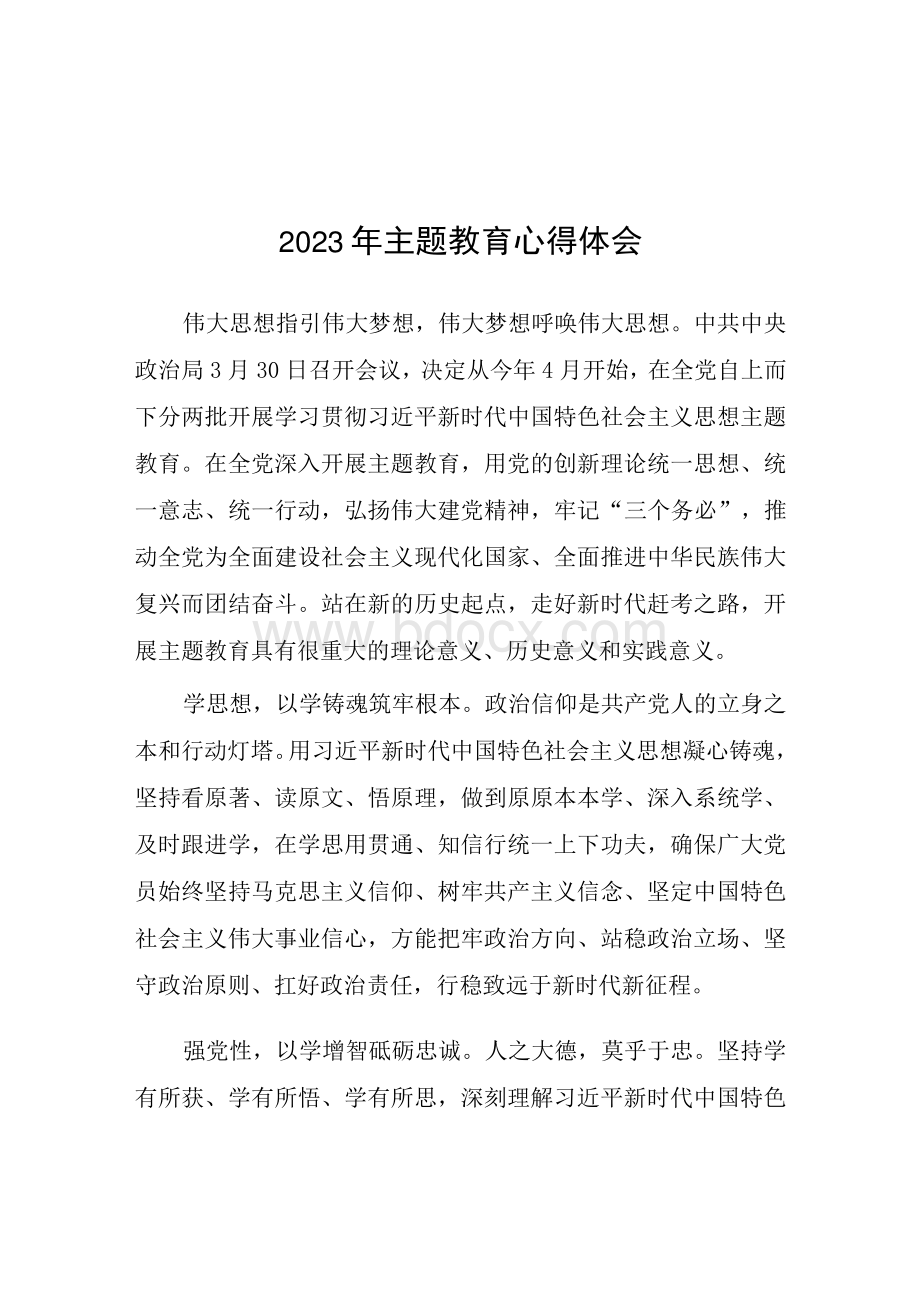 2023年学习主题思想教育的心得体会感悟篇6篇.docx