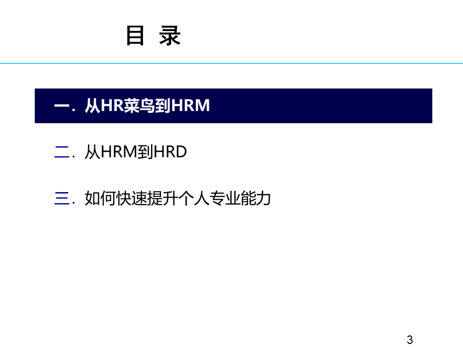 HR必读从HR菜鸟到总监培训资料.pptx_第3页