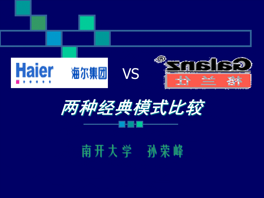 海尔集团与格兰仕两种经典模式比较.pptx