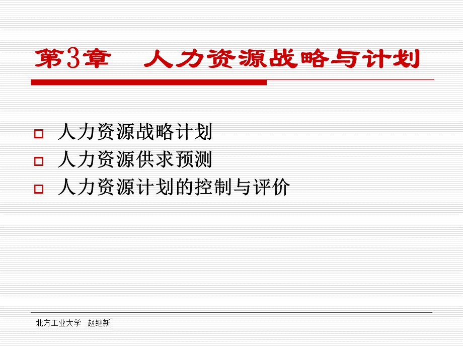 第三章人力资源计划.pptx