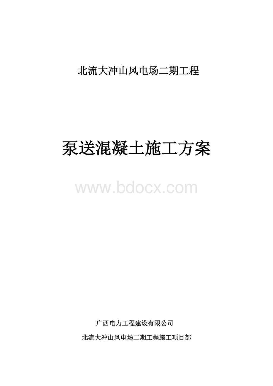 泵送混凝土施工方案.doc