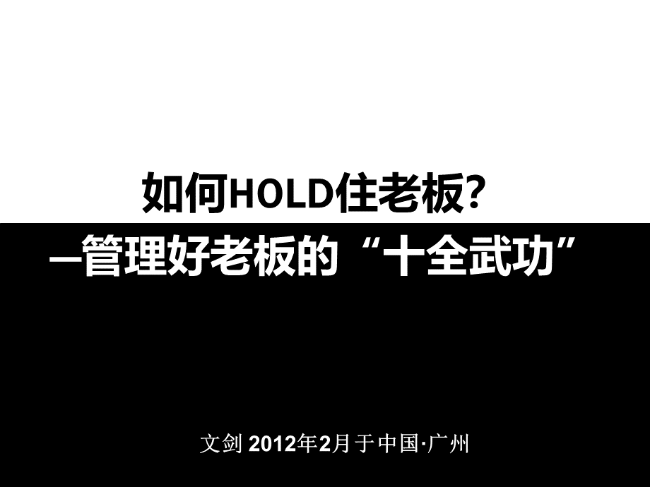 HR如何HOLD住老板.pptx_第1页