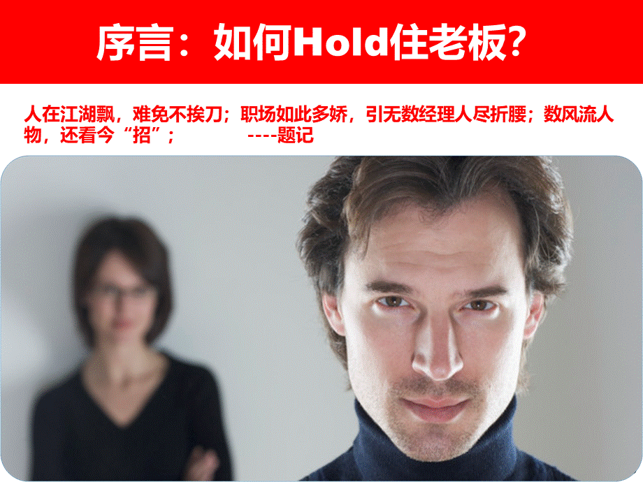 HR如何HOLD住老板.pptx_第3页