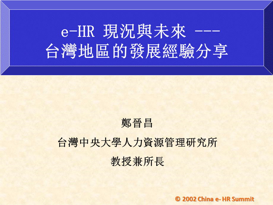 e-HR在台湾地区的发展经验分享.pptx