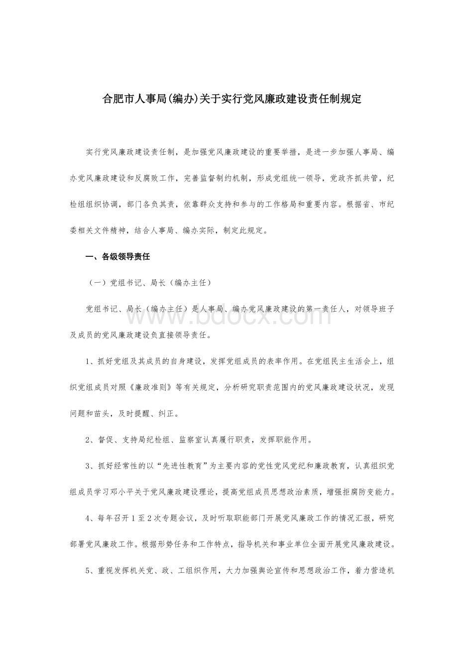 合肥市人事局(编办)关于实行党风廉政建设责任制规定(doc73).docx_第3页