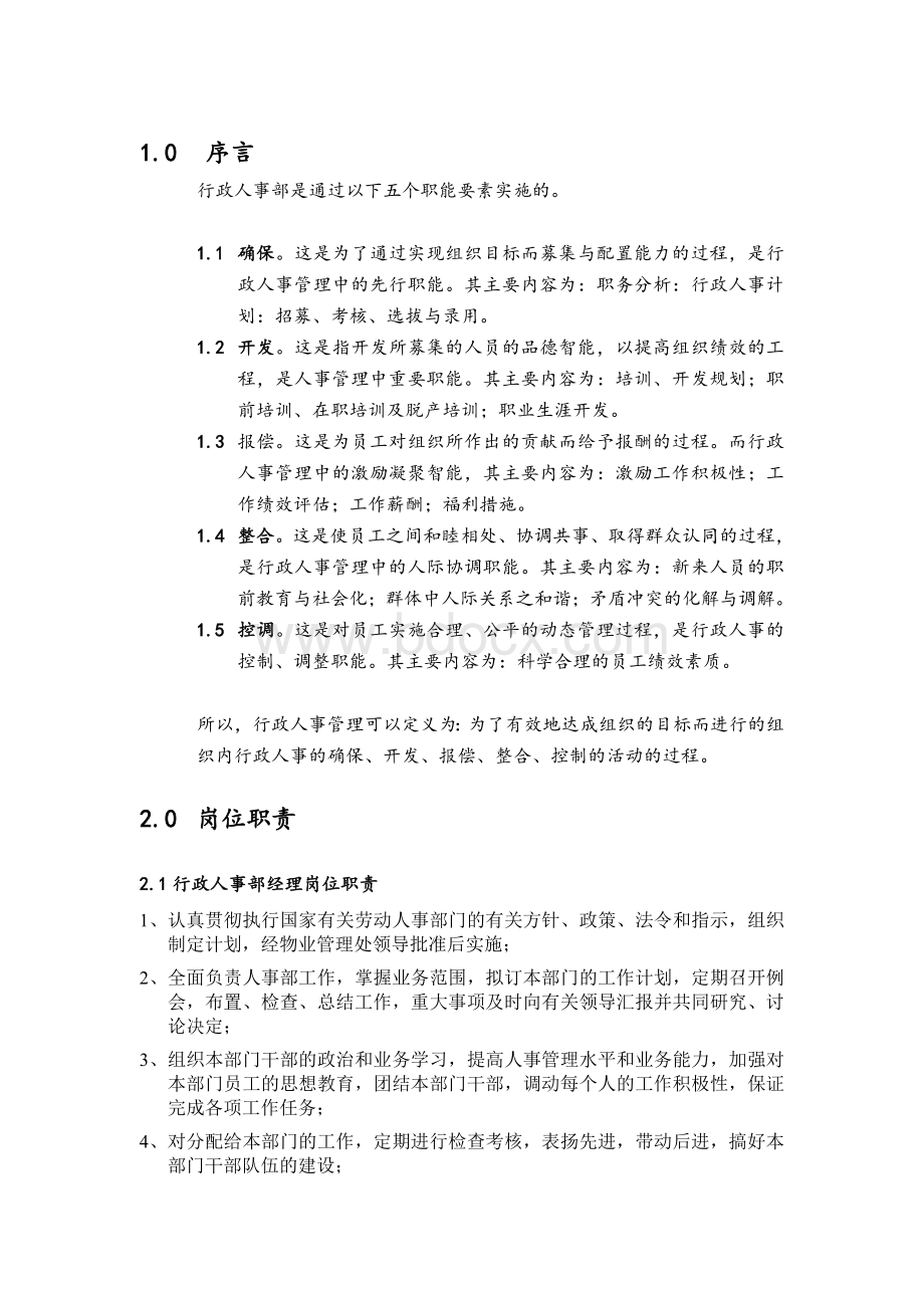 第一太平戴维斯行政人事部手册.docx_第3页