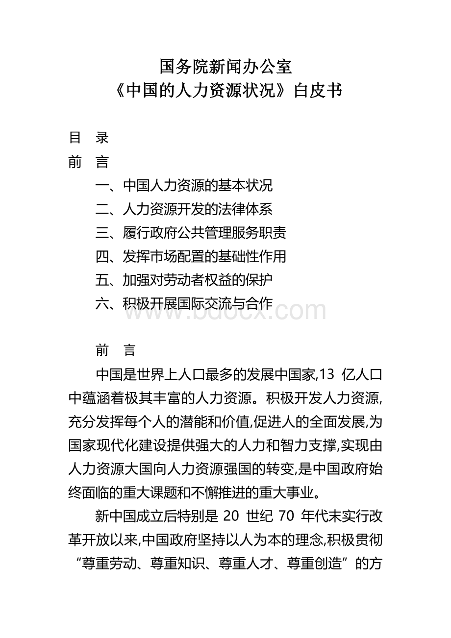 《中国的人力资源状况》白皮书.docx