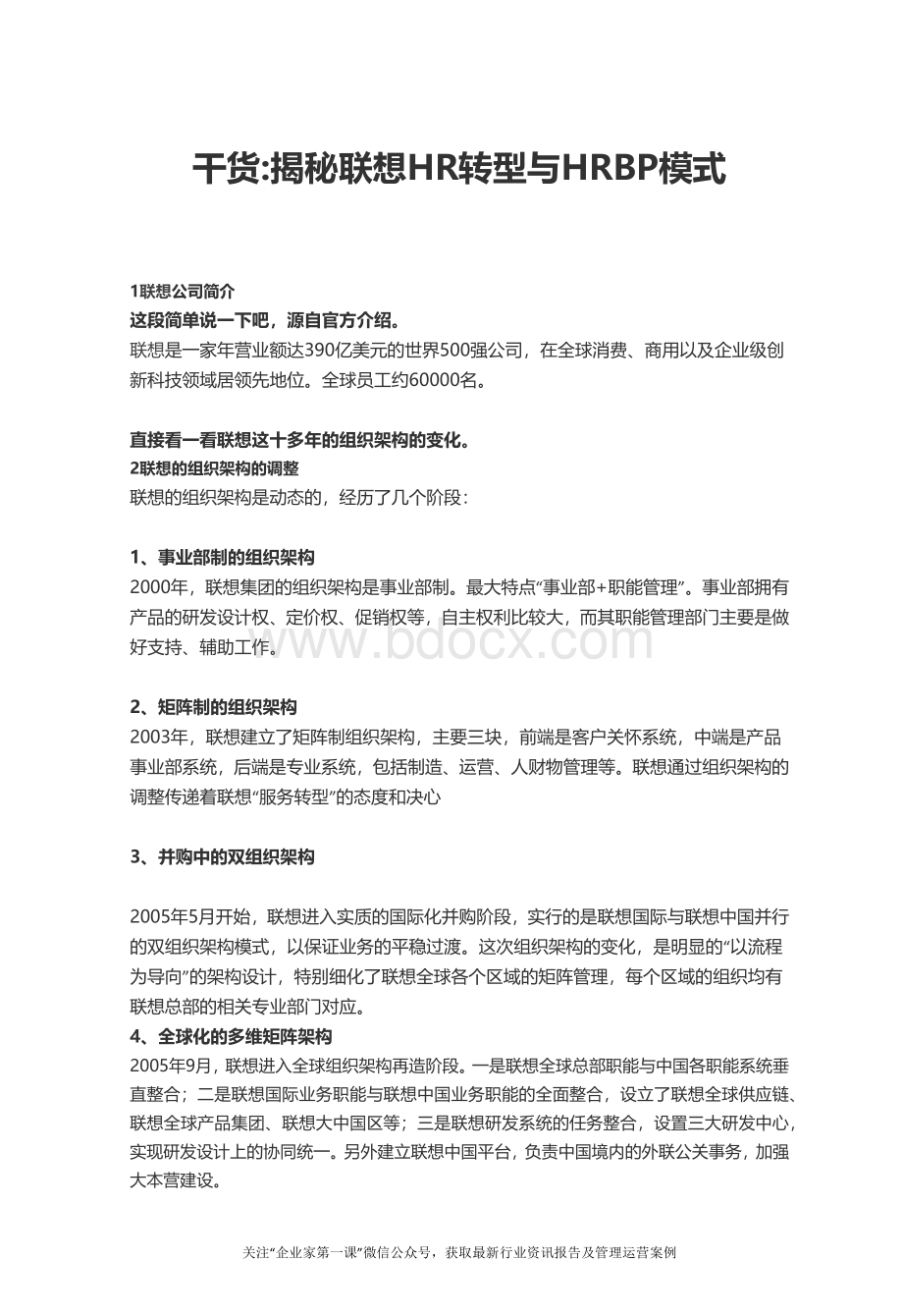 揭秘某公司HR转型与HRBP模式概述.docx