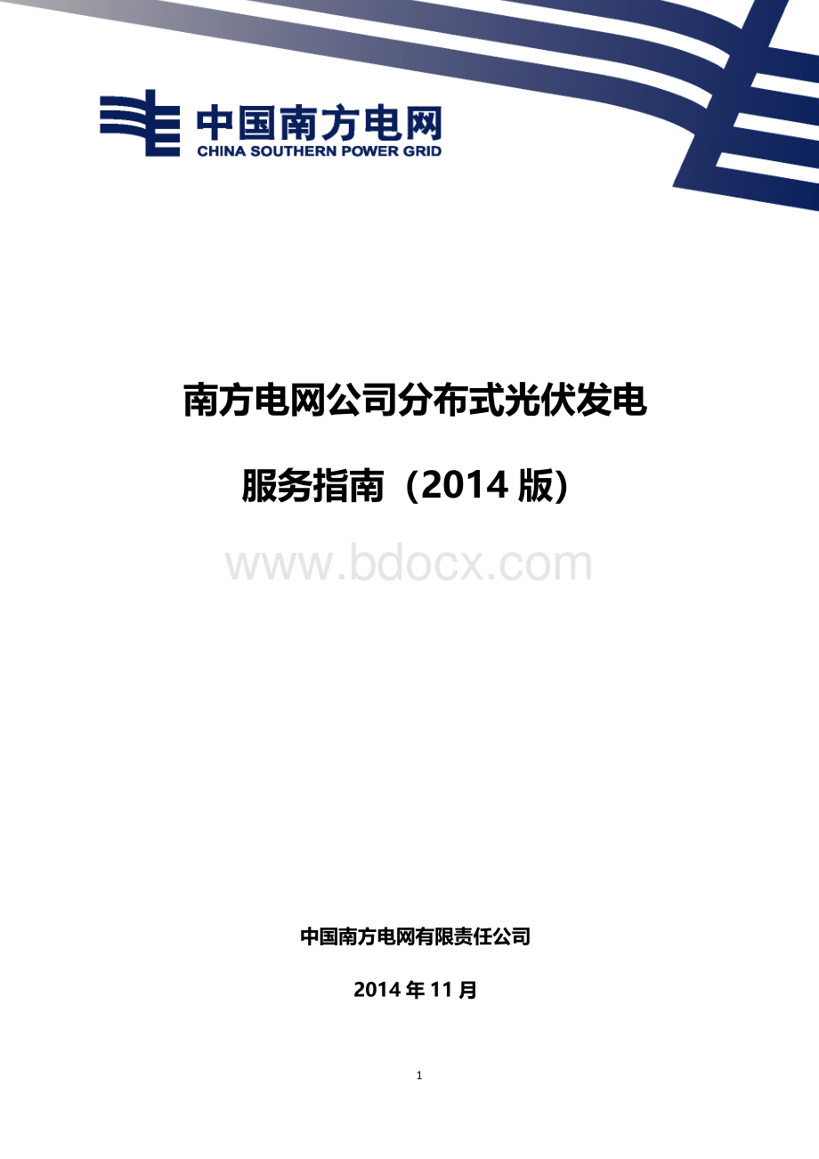 1.1【附件】南方电网公司分布式光伏发电服务指南(2014版).docx