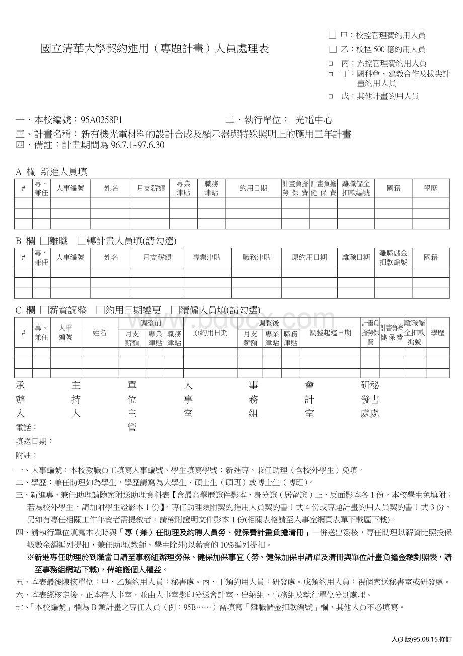 甲校控管理费约用人员.docx