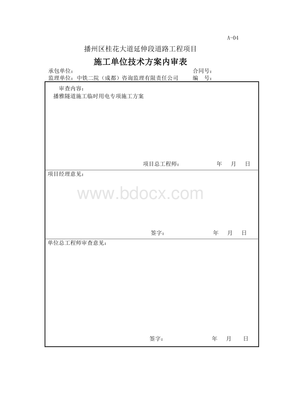 播雅隧道施工用电规划方案.docx