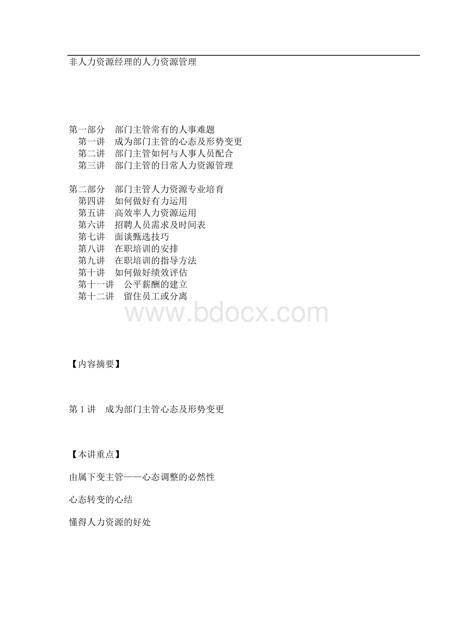 非HR的HR管理.docx