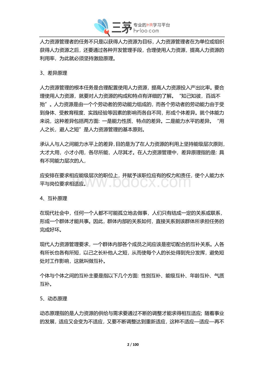 称职HRM必做的100件事(上部)HRM修炼必备超详细.docx_第2页