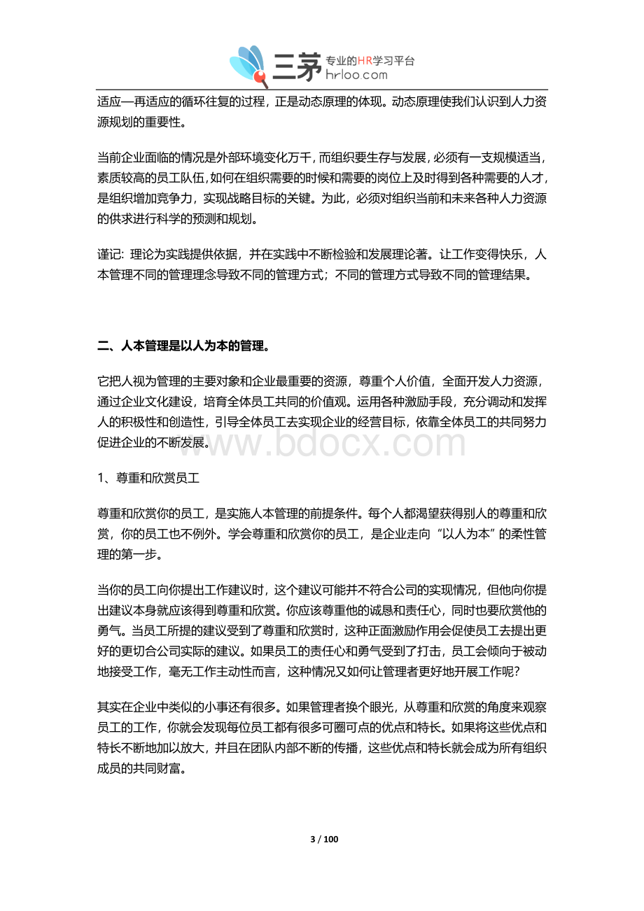 称职HRM必做的100件事(上部)HRM修炼必备超详细.docx_第3页