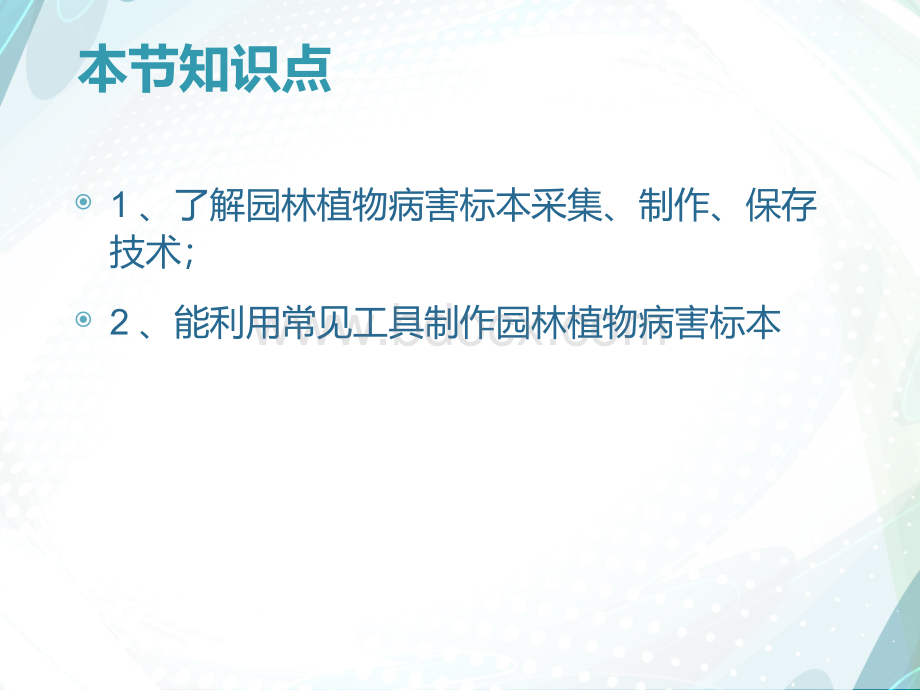 园林植物病害标本采集、制作与保存技术.ppt_第2页