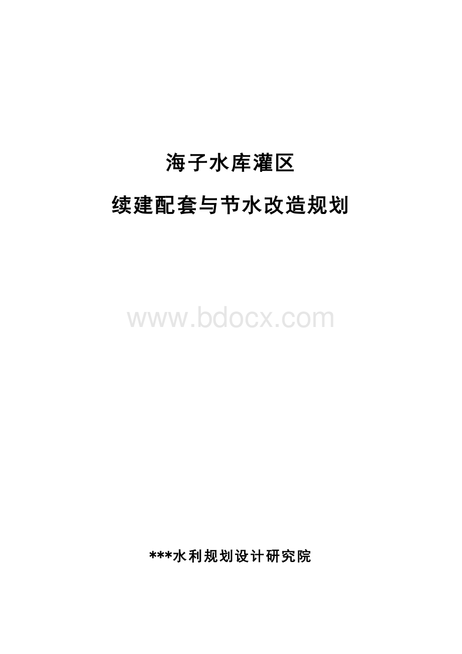 海子水库灌区续建配套与节水改造规划.docx