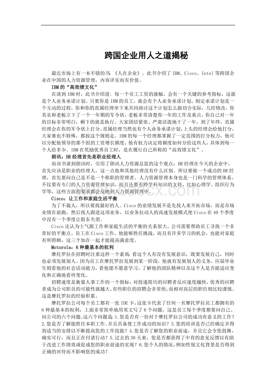 国际著名企业用人之道（DOC 104页）.docx