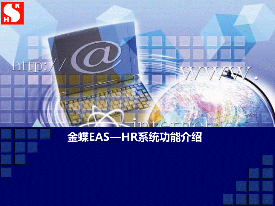 EAS-HR功能介绍.pptx