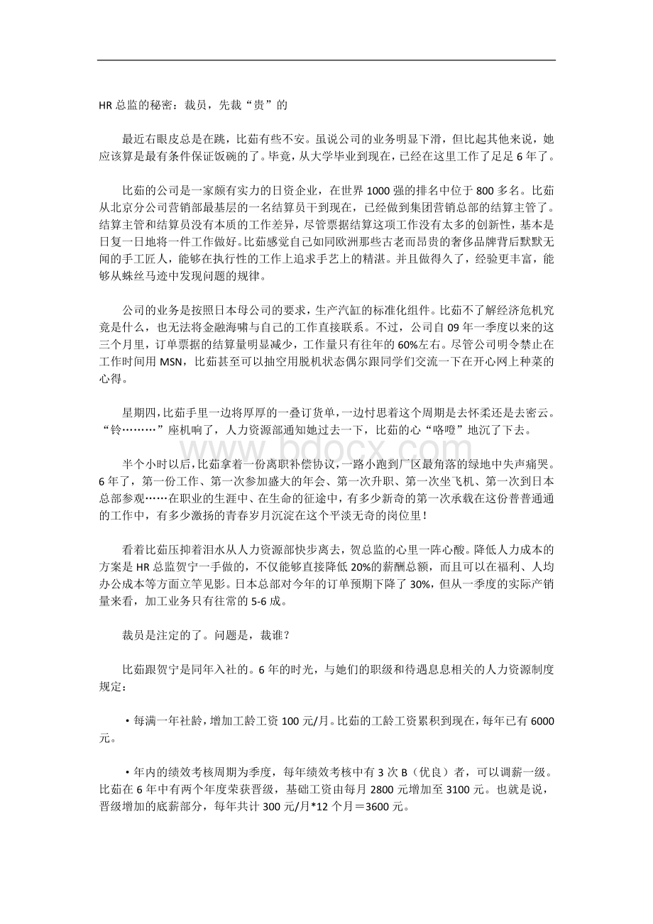 HR总监的秘密：裁员技巧.docx