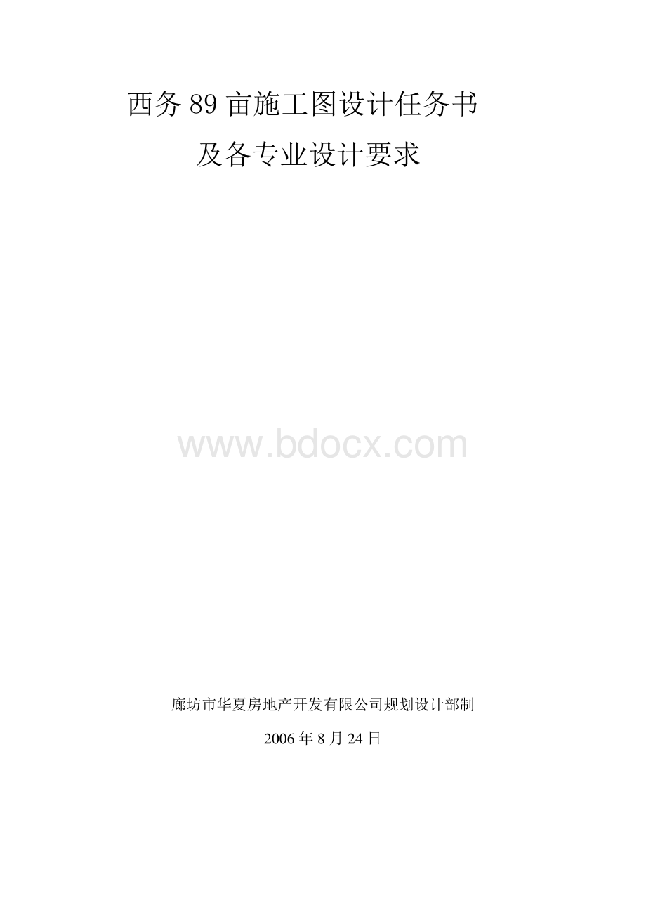 规划及单体施工图设计任务书示例.docx