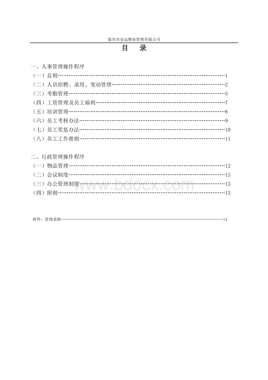 行政人事操作程序V20130701.docx