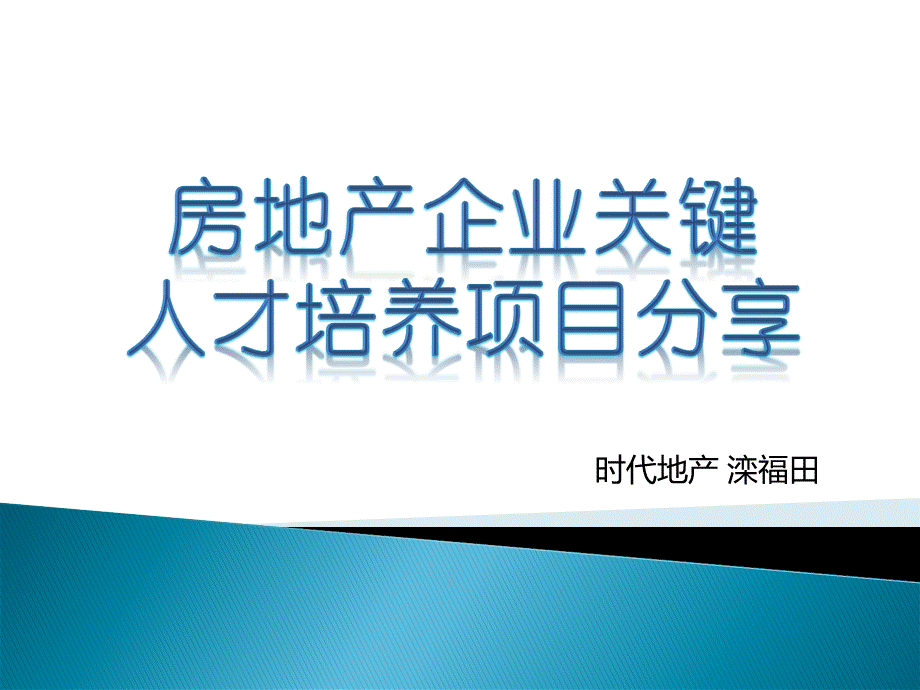 房地产HR分享会(时代关键人才培养).pptx