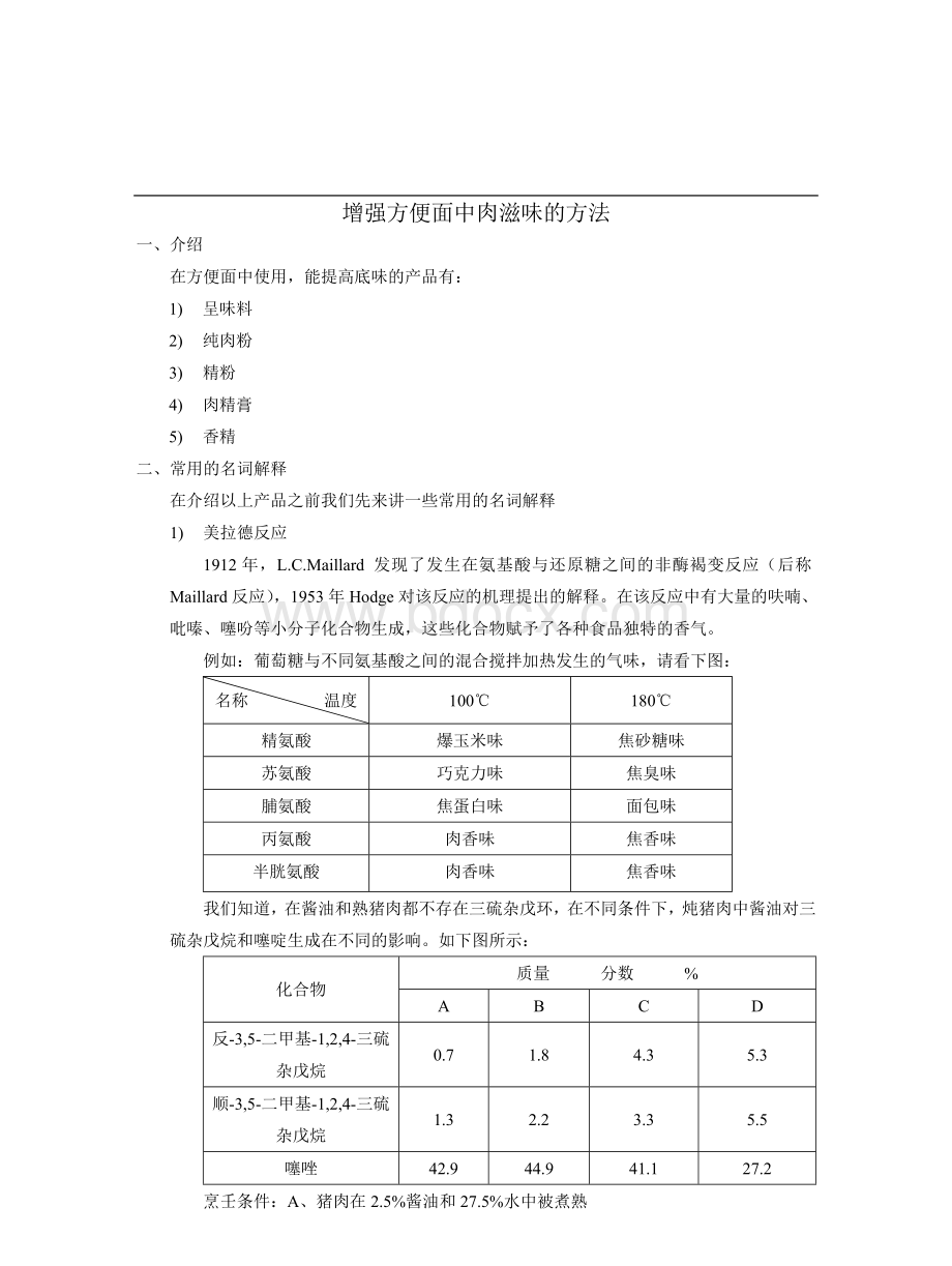 方便面中增强肉味的添加剂.docx