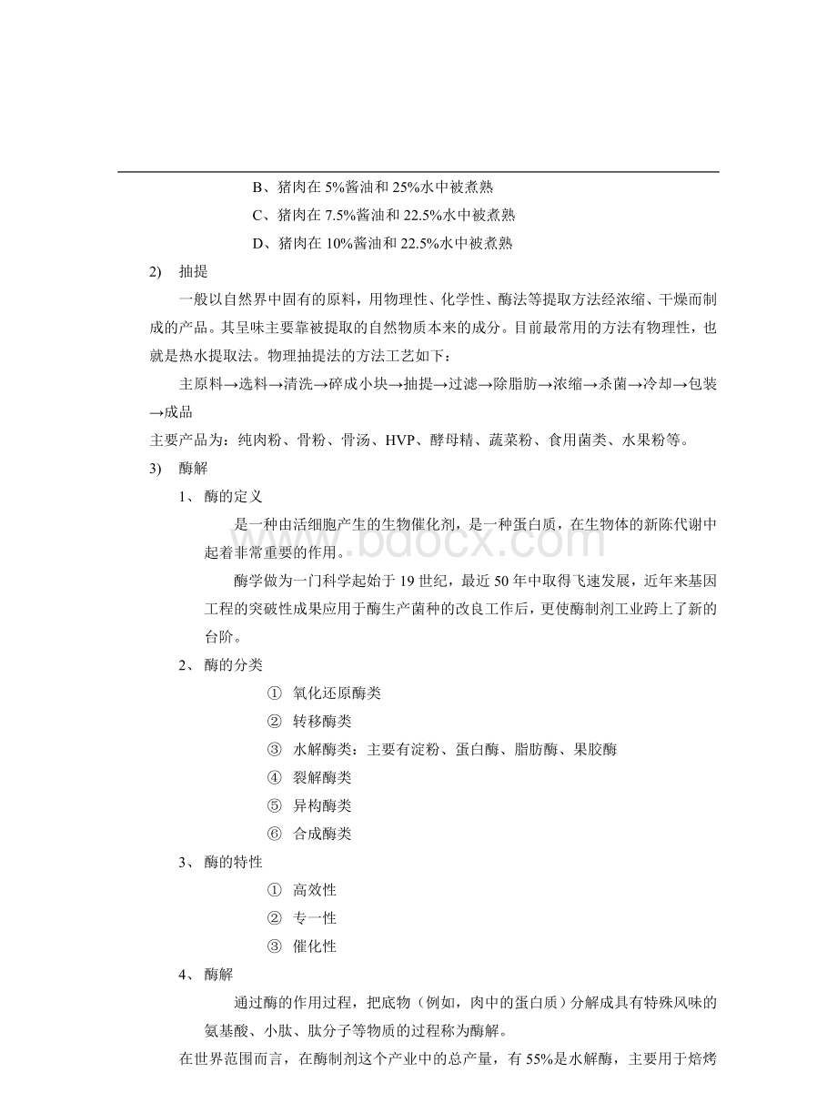 方便面中增强肉味的添加剂.docx_第2页