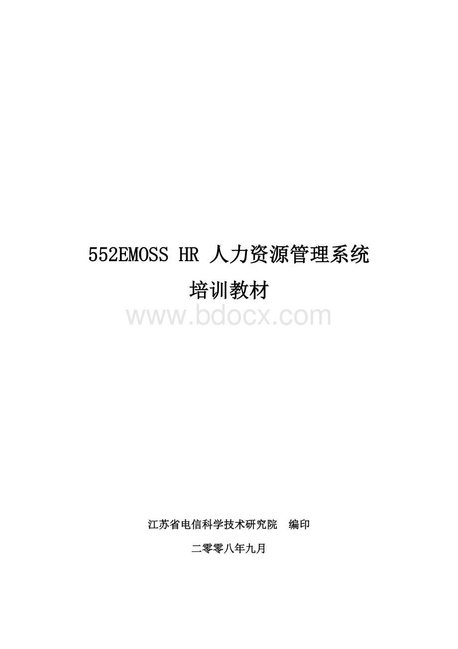 EMOSS_HR培训教材.docx_第1页