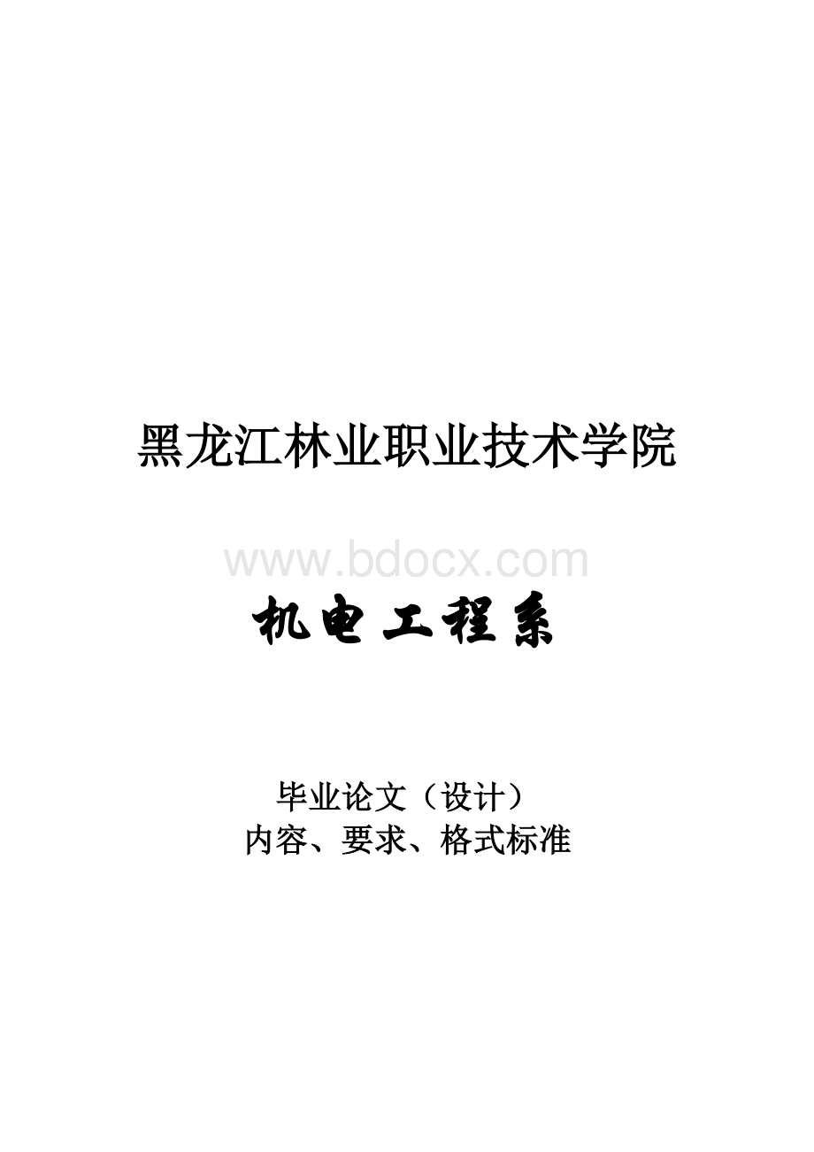 毕业论文的内容、要求与格式标准.docx