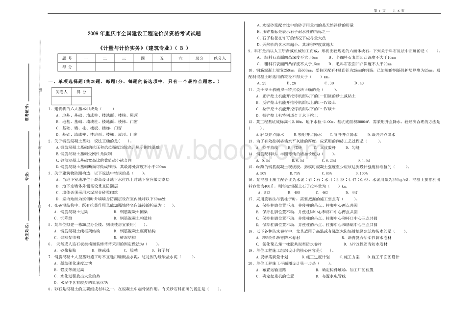 《计量与计价实务》（建筑专业）（B）09.docx