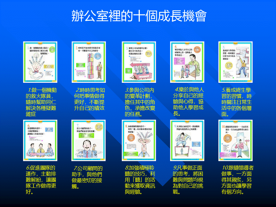 办公室里的十个成长机会.pptx