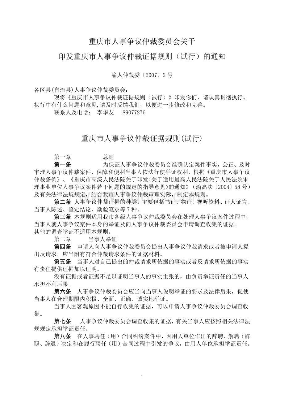 《重庆市人事争议仲裁证据规则（试行）》doc-wwwcq.docx