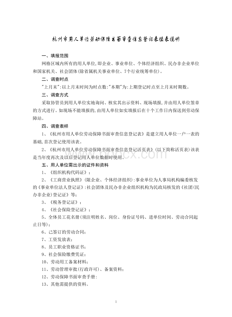 杭州市用人单位劳动保障书面审查信息登记表填表说明.docx