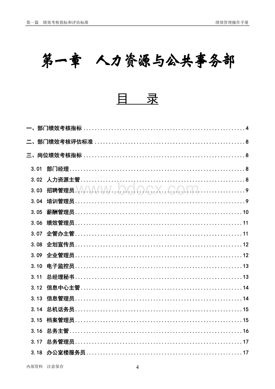 第1章、人力资源与公共事务部050420.docx_第1页