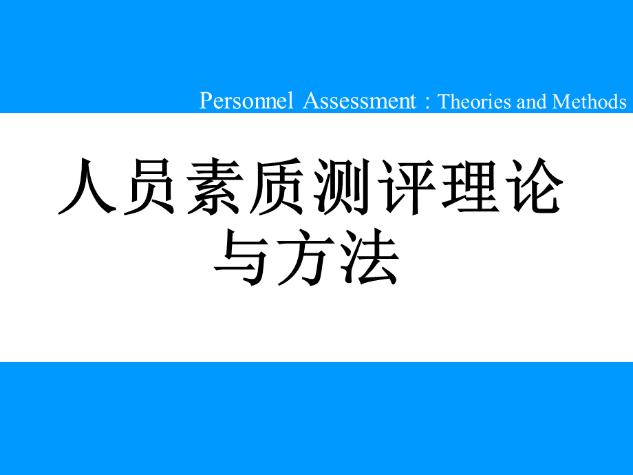 第一章_人事测评概论.pptx