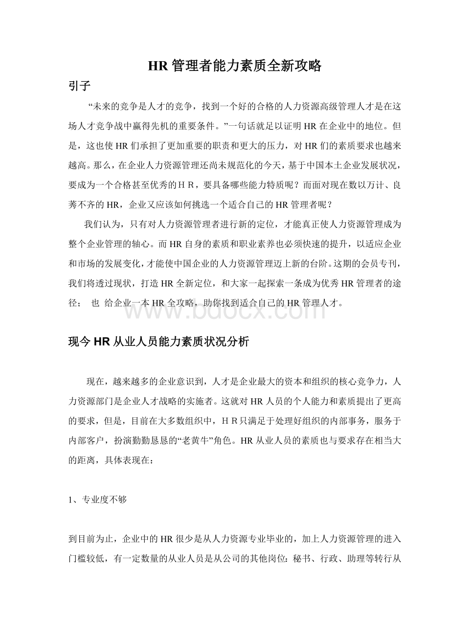 HR管理者能力素质攻略篇.docx