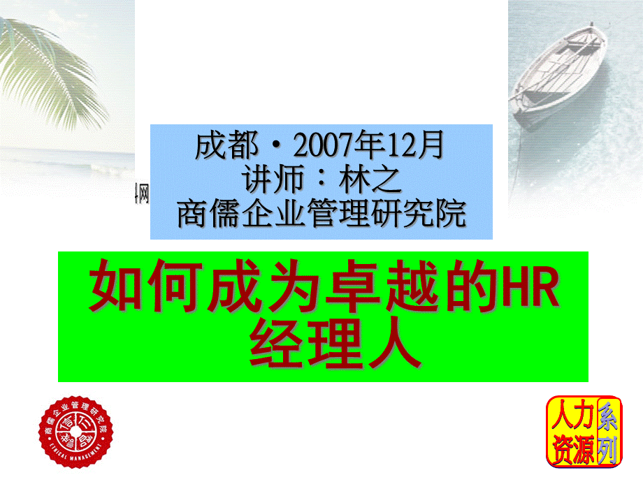 教你如何成为卓越的HR经理人.pptx