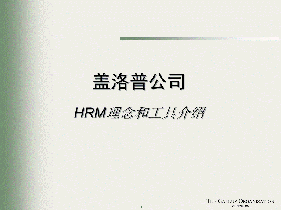 盖洛普HRM理念和工具介绍.pptx_第1页