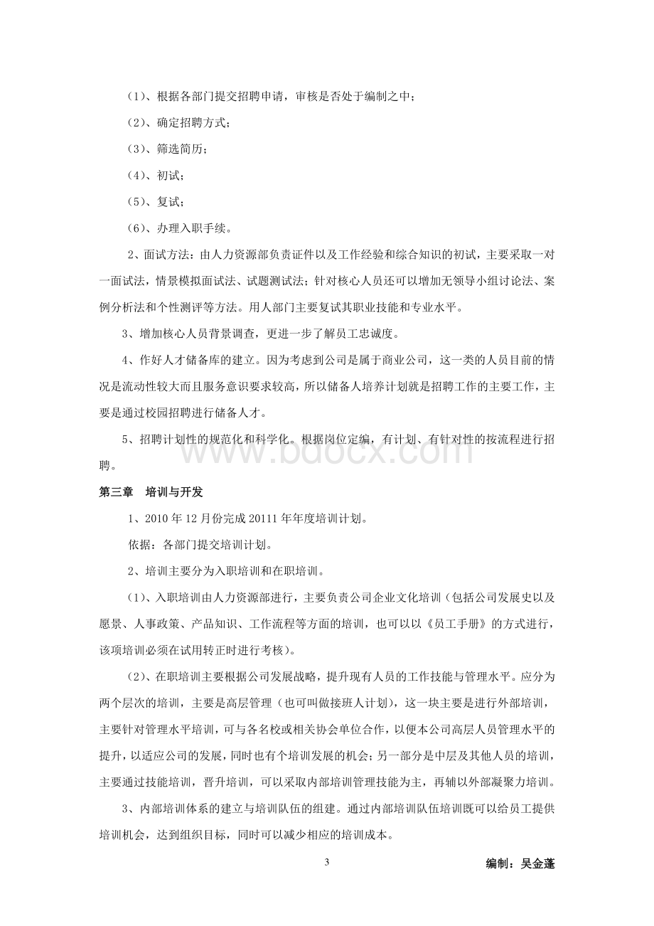 XXXX人力资源计划.docx_第3页