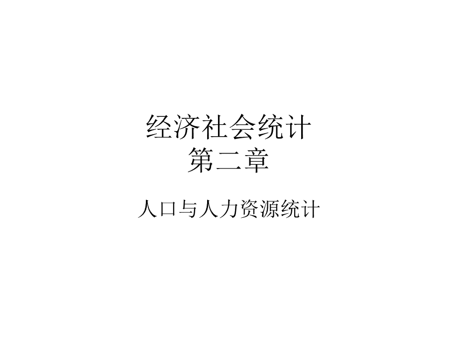 第2章人口与人力资源统计.pptx