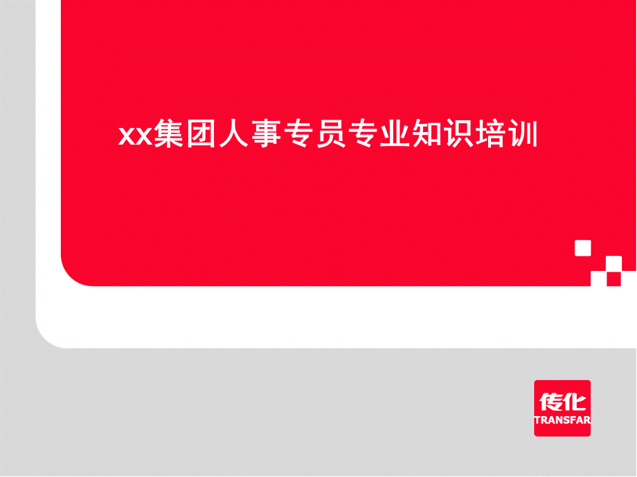 集团人事专员专业知识培训.pptx