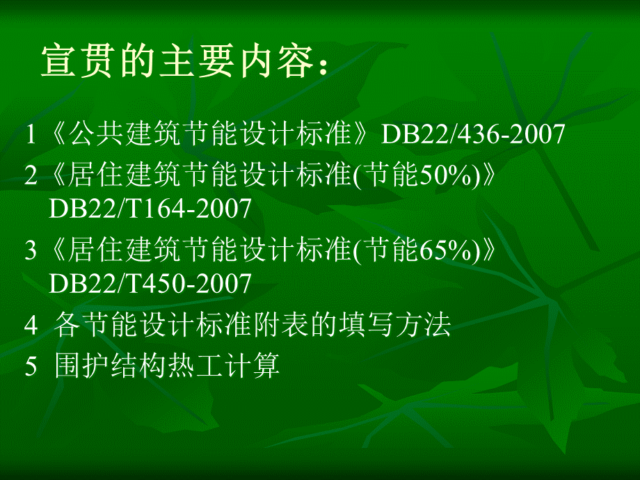 吉林省地方标准《公共建筑节能设计标准》.pptx_第2页