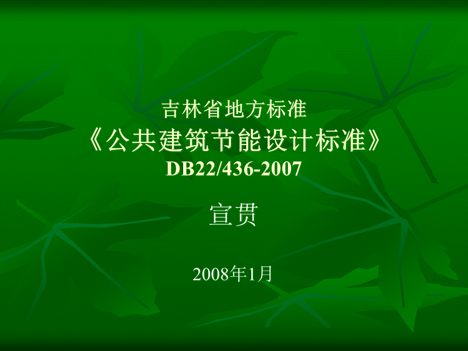 吉林省地方标准《公共建筑节能设计标准》.pptx_第3页