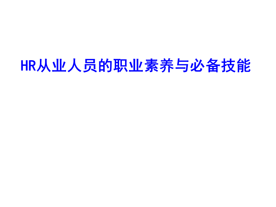 HR从业者职业化素养与必备技能.pptx