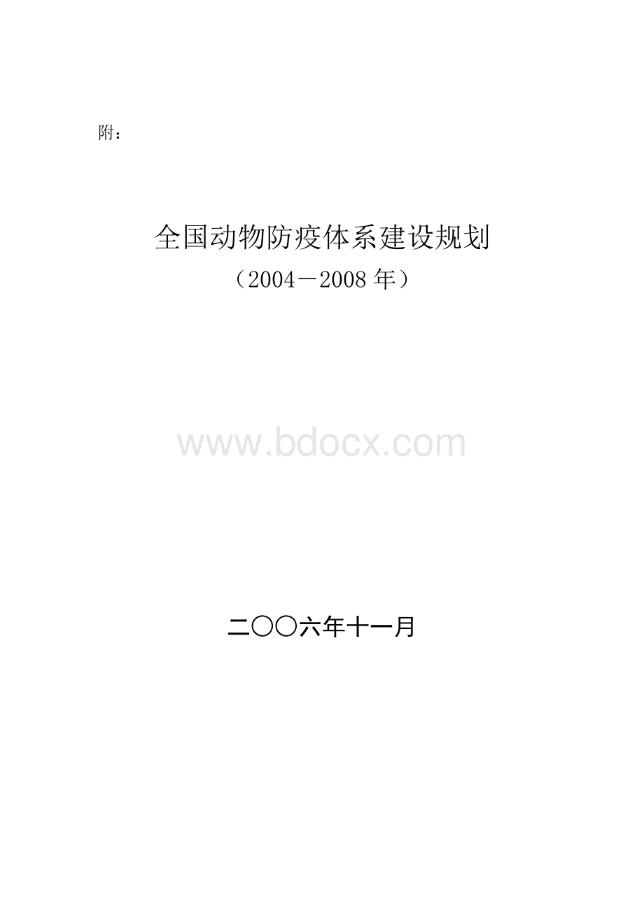 国内动物防疫体系建设规划.docx